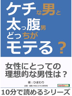 cover image of ケチな男と太っ腹男どっちがモテる?10分で読めるシリーズ